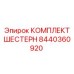 8440360920 КОМПЛЕКТ ШЕСТЕРН Epiroc