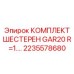 2235578680 КОМПЛЕКТ ШЕСТЕРЕН GAR20 R=1.… Epiroc