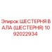 1092022934 ШЕСТЕРНЯ ВАЛА (ШЕСТЕРНЯ) Epiroc