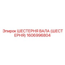 1606996804 ШЕСТЕРНЯ ВАЛА (ШЕСТЕРНЯ) Epiroc