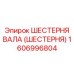 1606996804 ШЕСТЕРНЯ ВАЛА (ШЕСТЕРНЯ) Epiroc