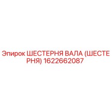 1622662087 ШЕСТЕРНЯ ВАЛА (ШЕСТЕРНЯ) Epiroc