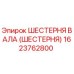 1623762800 ШЕСТЕРНЯ ВАЛА (ШЕСТЕРНЯ) Epiroc
