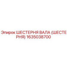 1635038700 ШЕСТЕРНЯ ВАЛА (ШЕСТЕРНЯ) Epiroc