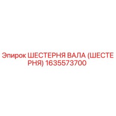 1635573700 ШЕСТЕРНЯ ВАЛА (ШЕСТЕРНЯ) Epiroc