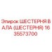 1635573700 ШЕСТЕРНЯ ВАЛА (ШЕСТЕРНЯ) Epiroc