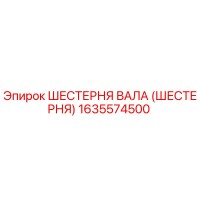 1635574500 ШЕСТЕРНЯ ВАЛА (ШЕСТЕРНЯ) Epiroc