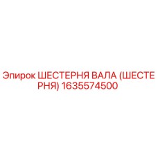 1635574500 ШЕСТЕРНЯ ВАЛА (ШЕСТЕРНЯ) Epiroc