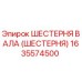 1635574500 ШЕСТЕРНЯ ВАЛА (ШЕСТЕРНЯ) Epiroc