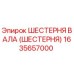 1635657000 ШЕСТЕРНЯ ВАЛА (ШЕСТЕРНЯ) Epiroc
