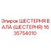 1635754010 ШЕСТЕРНЯ ВАЛА (ШЕСТЕРНЯ) Epiroc