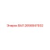 2656847932 ВАЛ Epiroc