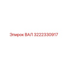 3222330917 ВАЛ (Epiroc)