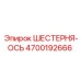 4700192666 ШЕСТЕРНЯ-ОСЬ от Epiroc