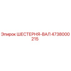 4738000215 ШЕСТЕРНЯ-ВАЛ Epiroc