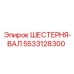 5533128300 ШЕСТЕРНЯ-ВАЛ Epiroc
