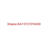 5727015409 ВАЛ Epiroc