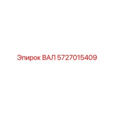 5727015409 ВАЛ Epiroc