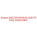1092022861 ШЕСТЕРНЯ ВАЛА (ШЕСТЕРНЯ) Epiroc