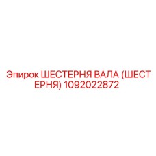 1092022872 ШЕСТЕРНЯ ВАЛА (ШЕСТЕРНЯ) Epiroc