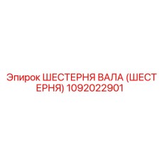 1092022901 ШЕСТЕРНЯ ВАЛА (ШЕСТЕРНЯ) Epiroc