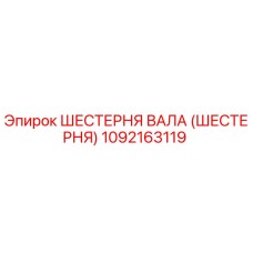 1092163119 ШЕСТЕРНЯ ВАЛА (ШЕСТЕРНЯ) Epiroc