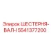 5541377200 ШЕСТЕРНЯ-ВАЛ-I Epiroc
