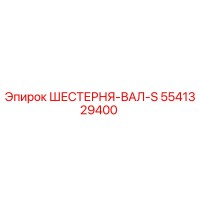 5541329400 ШЕСТЕРНЯ-ВАЛ-S Epiroc