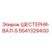 5541329400 ШЕСТЕРНЯ-ВАЛ-S Epiroc