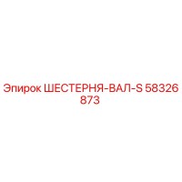 58326873 ШЕСТЕРНЯ-ВАЛ-S Epiroc