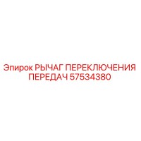 57534380 РЫЧАГ ПЕРЕКЛЮЧЕНИЯ ПЕРЕДАЧ Epiroc