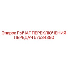 57534380 РЫЧАГ ПЕРЕКЛЮЧЕНИЯ ПЕРЕДАЧ Epiroc