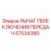 57534380 РЫЧАГ ПЕРЕКЛЮЧЕНИЯ ПЕРЕДАЧ Epiroc