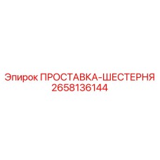 2658136144 Gear Spacer Epiroc