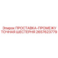 2657623779 ПРОСТАВКА-ПРОМЕЖУТОЧНАЯ ШЕСТЕРНЯ Epiroc
