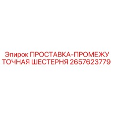 2657623779 ПРОСТАВКА-ПРОМЕЖУТОЧНАЯ ШЕСТЕРНЯ Epiroc