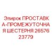 2657623779 ПРОСТАВКА-ПРОМЕЖУТОЧНАЯ ШЕСТЕРНЯ Epiroc