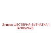 1621052426 ШЕСТЕРНЯ-ЗУБЧАТКА Epiroc