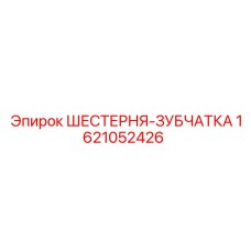 1621052426 ШЕСТЕРНЯ-ЗУБЧАТКА Epiroc