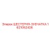 1621052426 ШЕСТЕРНЯ-ЗУБЧАТКА Epiroc