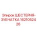 1621052426 ШЕСТЕРНЯ-ЗУБЧАТКА Epiroc
