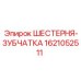 1621052511 ШЕСТЕРНЯ-ЗУБЧАТКА Epiroc