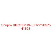 2657541393 ШЕСТЕРНЯ-ШПУР Epiroc