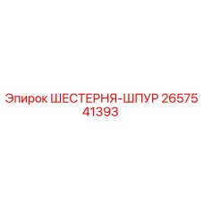 2657541393 ШЕСТЕРНЯ-ШПУР Epiroc