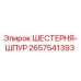 Оригинальная шестерня шпура 2657541393 для буровой техники Epiroc