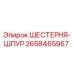 2658465967 ШЕСТЕРНЯ-ШПУР Epiroc