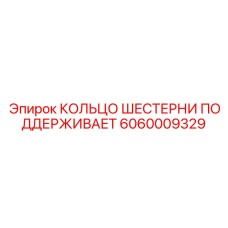 Фотография КОЛЬЦА ШЕСТЕРНИ ПОДДЕРЖИВАЕТ Epiroc артикул 6060009329