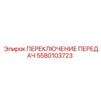5580103723 ПЕРЕКЛЮЧЕНИЕ ПЕРЕДАЧ Epiroc