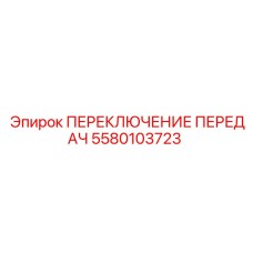 5580103723 ПЕРЕКЛЮЧЕНИЕ ПЕРЕДАЧ Epiroc