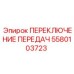 Изображение переключателя передач Epiroc артикул 5580103723